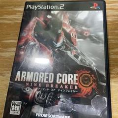 アーマード・コア ナインブレイカー