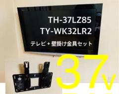 Panasonic デジタル液晶テレビ TH-37LZ85 専用壁掛け金具付