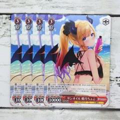 WS】※プレイ用特価品※サンオイル 癒月ちょこ(サイン)【SP】HOL