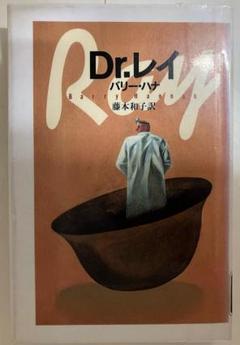 Dr.レイ　バリー・ハナ　藤本和子＝訳　集英社