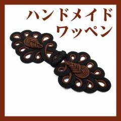 ワッペン ハンドメイド ボタン チャイナ 刺繍 茶 レトロ 新品 手芸 素材 4