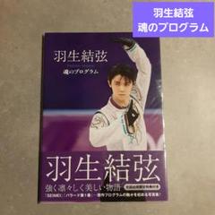 羽生結弦 魂のプログラム 初回出荷限定特典付き 写真集｜趣味/スポーツ/実用