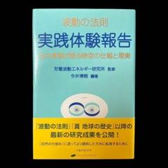 2025年最新】形態波動エネルギー研究所の人気アイテム - メルカリ