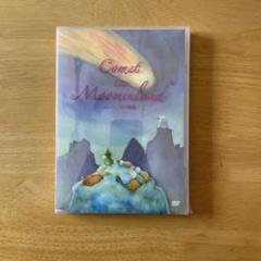 ムーミン谷の彗星　Comet in Moominland アニメDVD