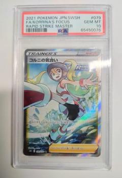 コルニの気合い sr psa10 コルニの気合い SR psa10