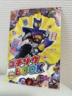 映画　仮面ライダーガヴ　ゴチゾウBOOK
