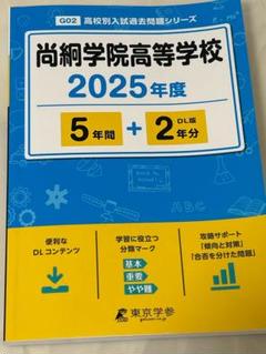 尚絅学院高等学校(A日程)入学試験問題集2022年春受験用(実物に近いリアルな紙面のプリント形式過去問) (宮城県高等学校過去入試問題集) 尚絅学院高等学校(A日程)入学試験問題集2022年春受験用(実物に