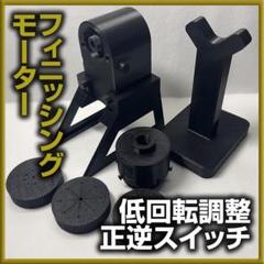 富士工業　フィニッシングモーターとメイキングセット 31cgnPiuhCL.jpg_BO30,255,255,