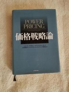 2025年最新】価格戦略論の人気アイテム - メルカリ