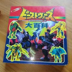 【当時物】ビーストウォーズ大百科 エニックスミニ百科 TRANSFORMERS 当時物】ビーストウォーズ大百科 エニックスミニ百科