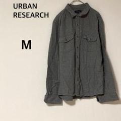 アーバンリサーチ 長袖シャツ 【M】コットンシャツ 綿100% グレー シンプル