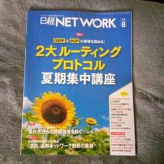 日経NETWORKネットワーク2025/8月号