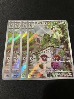 ポケモンカード ニャローテAR 4枚