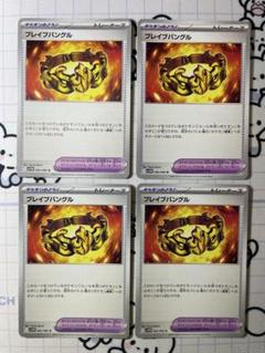 ブレイブバングル　4枚　A