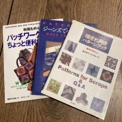 和風もめんのパッチワークバッグとちょっと便利な小物入れ 他 3冊セット