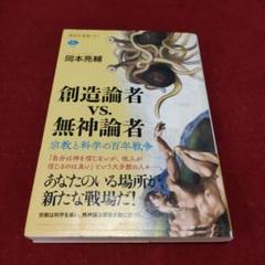 創造論者vs.無神論者 宗教と科学の百年戦争