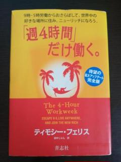 週4時間だけ働く ティモシー・フェリス