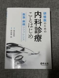 【裁断済み】研修医のための内科診療ことはじめ 救急・病棟リファレンス 研修医のための内科診療ことはじめ 救急・病棟リファレンス