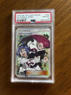 ムサシとコジロウ　SR psa10