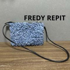 [FREDY REPIT]フレディレピ　プードルファー　ショルダーバッグ