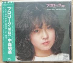 希少 シール帯付き「プロローグ〈序幕〉」中森明菜 税表記無し