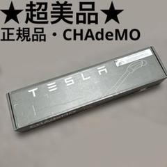 テスラ チャデモアダプター 韓国製 純正 Tesla CHAdeMO 充電器