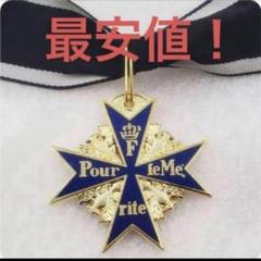 Ｗ帝政ドイツ軍/プロイセン王国＊ブルーマックス/ＰＬＭ勲章（ＣＯＰＹ/複製品） W帝政ドイツ軍/プロイセン王国＊PLM/ブルーマックス勲章