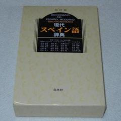 改訂版 現代スペイン語辞典(白水社)