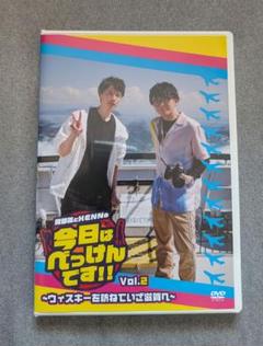 今日はべっけんです！！　 vol.2 DVD