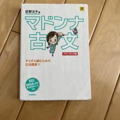 マドンナ古文