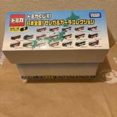 トミカくじXI 日本全国！セレガ＆ガーラコレクション