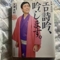 天津木村のエロ詩吟、吟じます。