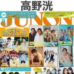 高野洸 JUNON 2025年9月号 切り抜き