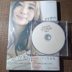 足立梨花 リリカル 写真集 サイン入り 初版 ＆ 特典DVD