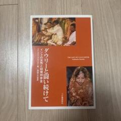 ダウリーと闘い続けて インドの女性と結婚持参金 スパドラー・ブタリアー