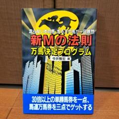 衝撃の馬券革命 Mの法則 今井 雅宏 衝撃の馬券革命Mの法則 | 今井 雅宏 |本 | 通販 | Amazon