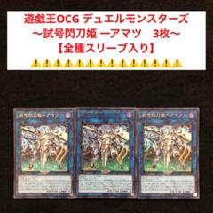 16⭐️【試号閃刀姫アマツ 3枚】遊戯王OCG デュエルモンスターズ