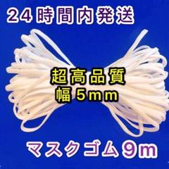 マスクゴム幅5mm 平タイプ 9m マスク専用ゴム紐 柔らかい耳痛くない