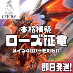 即日発送！大会用　ローズ征竜　デッキ　風征竜ライトニング　ストリーム　リアクタン 即日発送！大会用 ローズ征竜 デッキ ライトニング リアクタン