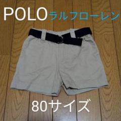 POLO ラルフローレン ショートパンツ ベージュ80サイズ 黒ベルト付き
