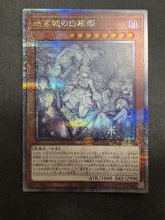 遊戯王　迷宮城の白銀姫　25th シークレット　アーコレ　絵違い クオシク QCSE 迷宮城の白銀姫(イラスト違い版) 販売 | [QCAC] QUARTER