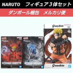最終価格【送料込】NARUTO　フィギュア３体　ナルト　サスケ　グランディスタ