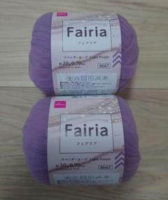 フェアリア　ダイソー　Fairia　ラベンダーモーブ ２玉　同ロット