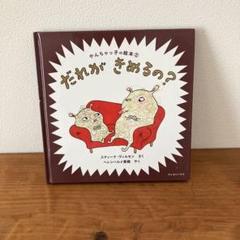 だれがきめるの? やんちゃっ子の絵本　クレヨンハウス　スティーナ　ヘレンハルメ