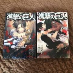 進撃の巨人 悔いなき選択 1 2 特装版