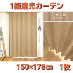 お買い得❗1級遮光カーテン　150×178cm　1枚　キャメル❗