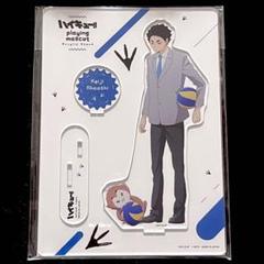 赤葦京治 アクリルスタンド プレイングマスコット playing mascot