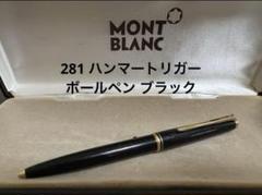 モンブラン 281 ハンマートリガー ボールペン ブラック - メルカリ