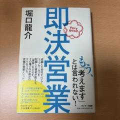 即決営業