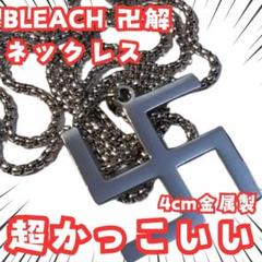 【1週間限定値下げ】BLEACH EX 千本桜景厳 ネックレス 週末まで限定値下げ】BLEACH EX 千本桜景厳 ネックレス